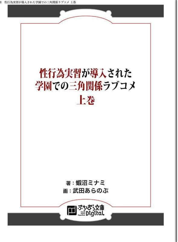 性行為実習が導入された学園での三角関係ラブコメ 上巻