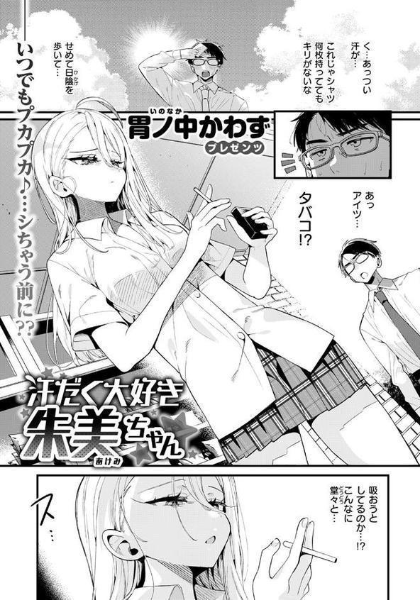 汗だく大好き朱美ちゃん