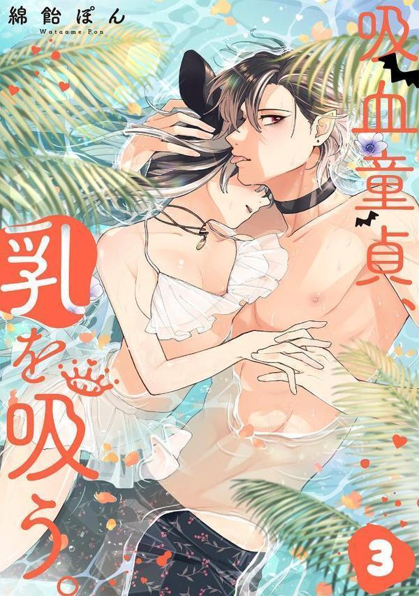 吸血童貞、乳を吸う。【コミックス版】（3）《R18版》