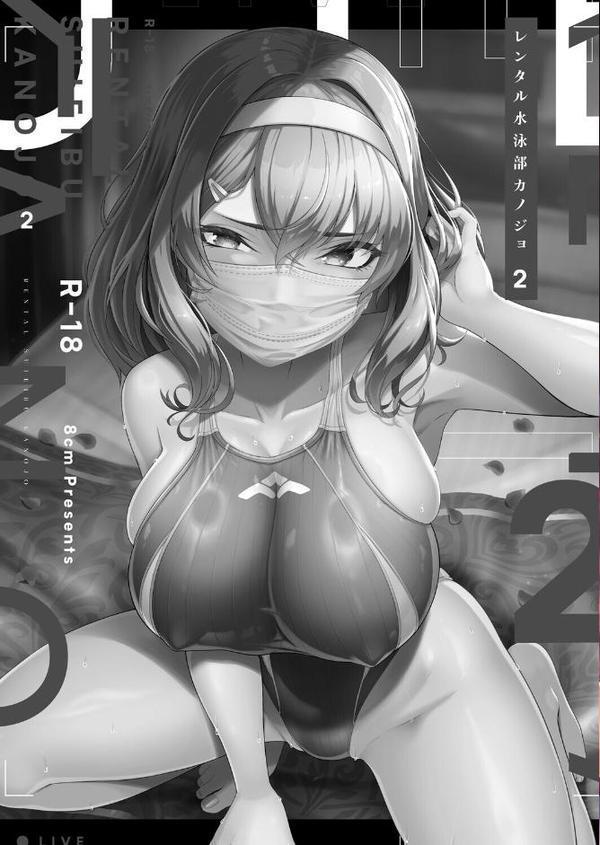 レンタル水泳部カノジョ2(1)