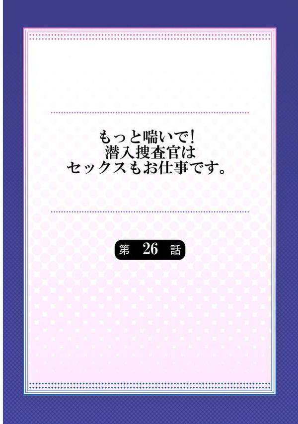 もっと喘いで！ 潜入捜査官はセックスもお仕事です。26