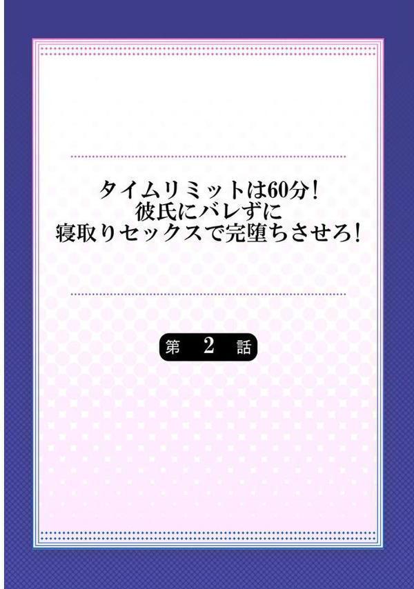 タイムリミットは60分！彼氏にバレずに寝取りセックスで完堕ちさせろ！ 2