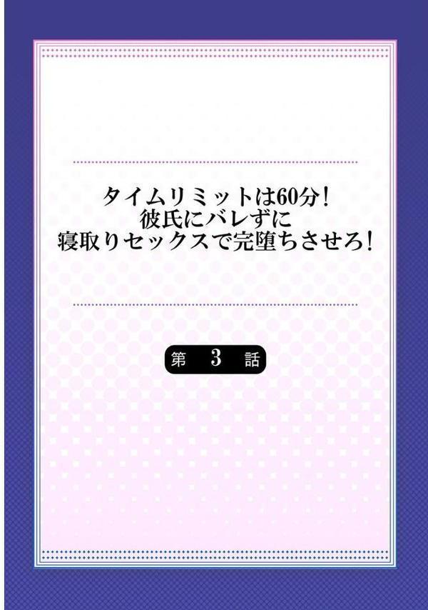 タイムリミットは60分！彼氏にバレずに寝取りセックスで完堕ちさせろ！ 3