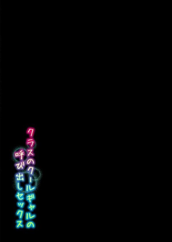 クラスのクールギャルの呼び出しセックス（1）