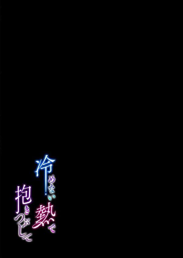 冷めない熱で抱きつぶして（1）