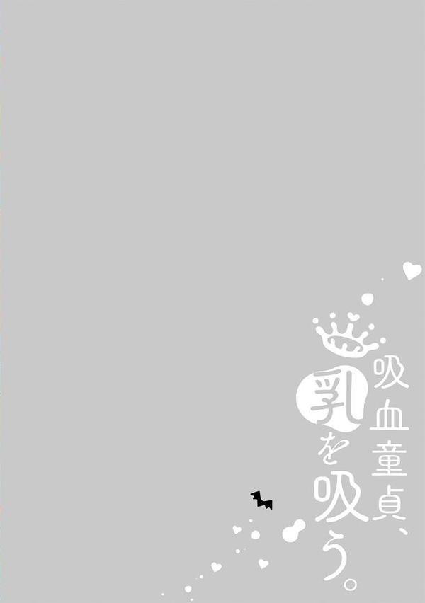 吸血童貞、乳を吸う。【コミックス版】（3）《R18版》