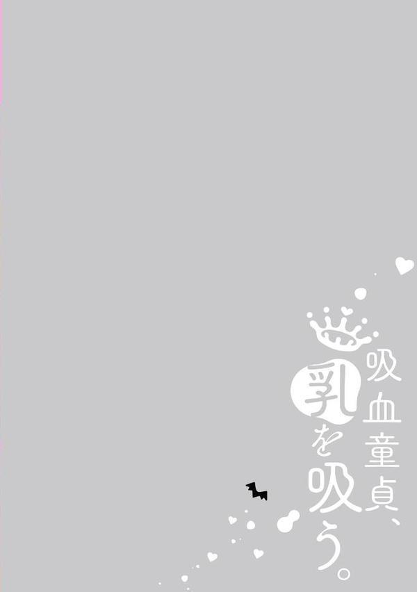 吸血童貞、乳を吸う。【コミックス版】（1）《R18版》