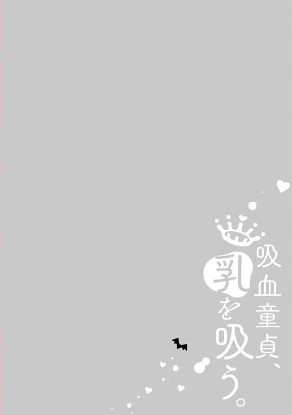 吸血童貞、乳を吸う。【コミックス版】（2）《R18版》