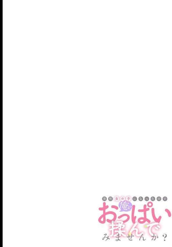 突然女の子になったので、俺のおっぱい揉んでみませんか？（42）
