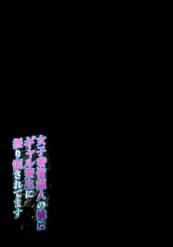 女子寮管理人の僕はギャル寮生に振り回されてます（7）