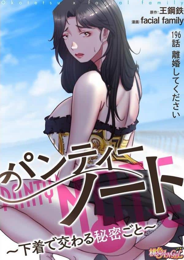 パンティーノート 〜下着で交わる秘密ごと〜(フルカラー) 196