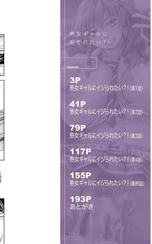 熟女ギャルに犯●れたい?!【試し読み付き】