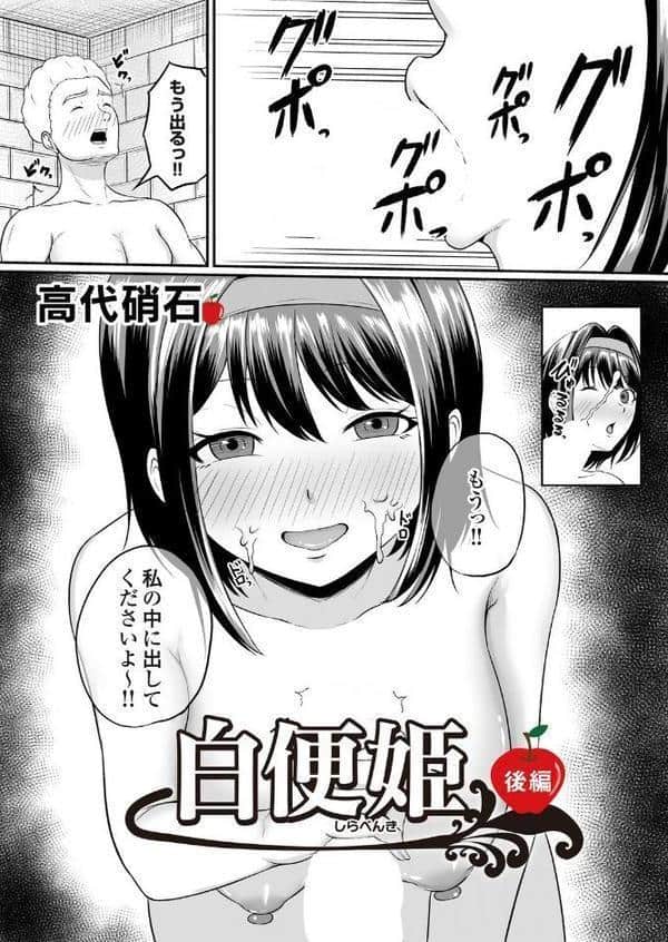 白便姫 後編