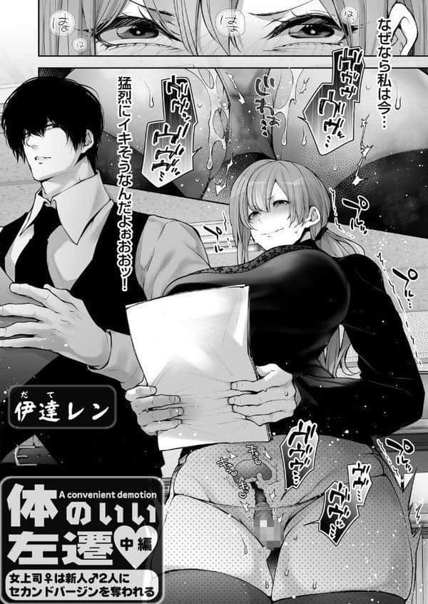 体のいい左遷 〜女上司♀は新人♂2人にセカンドバージンを奪われる〜 中編
