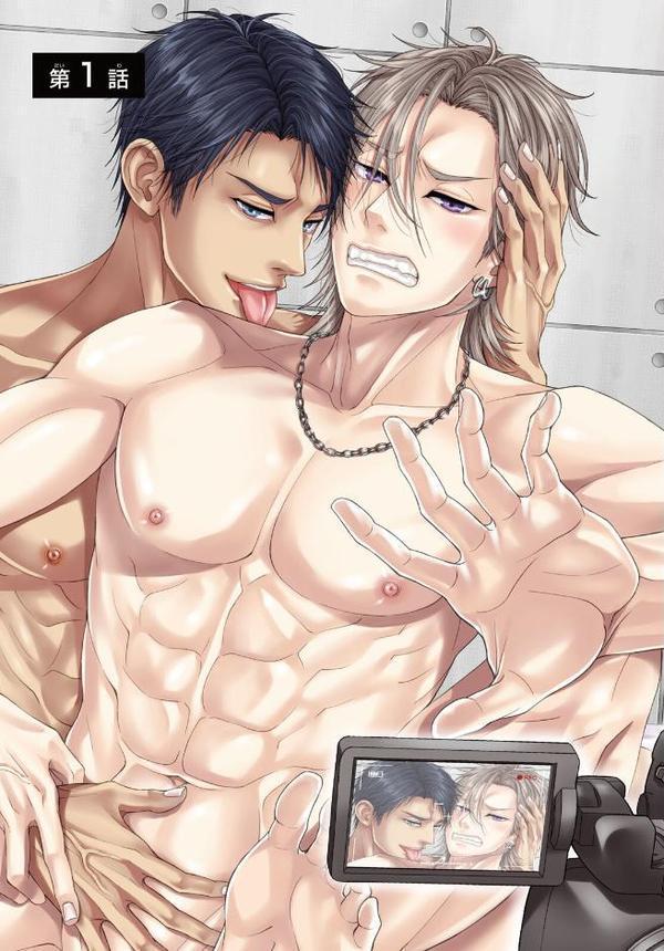 バリタチNo.1に負けた俺がネコデビューするまで【R18単行本版】1