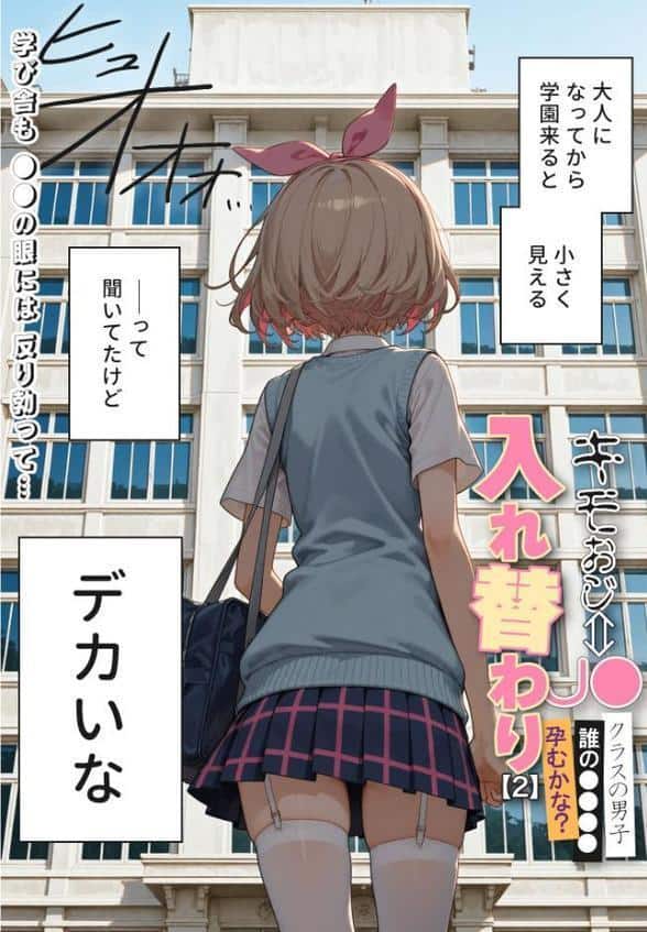 キモおじ⇔●●入れ替わり【2】クラスの男子誰の●●●●孕●かな？モザイク版