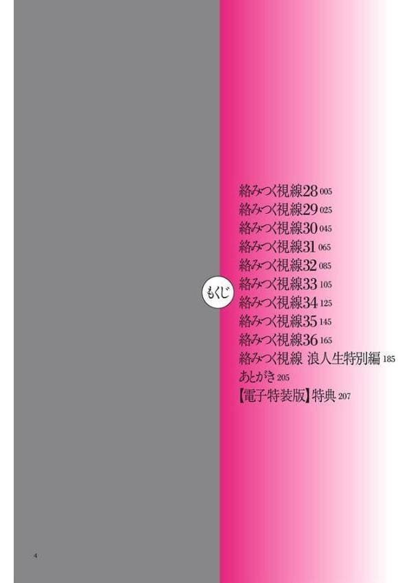 絡みつく視線 (4)【電子特装版】