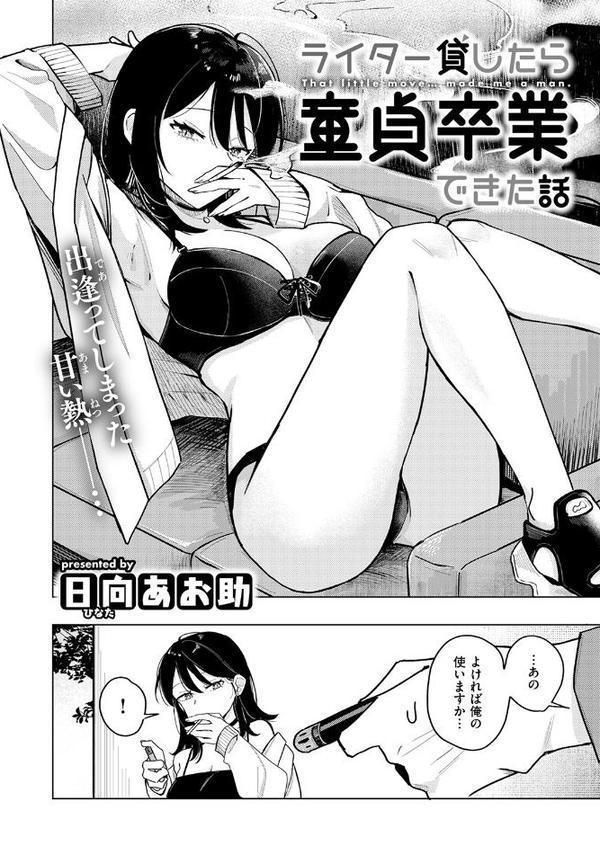 ライター貸したら童貞卒業できた話