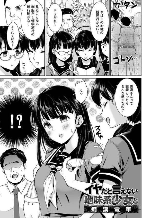 イヤだと言えない地味系少女 -修学旅行編- 【デジタル特装版】