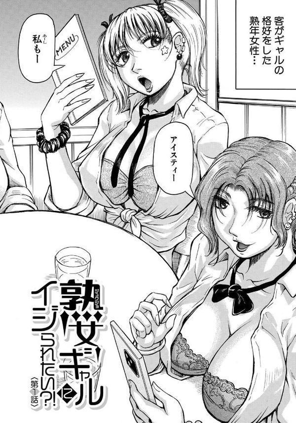 熟女ギャルに犯●れたい?!【試し読み付き】