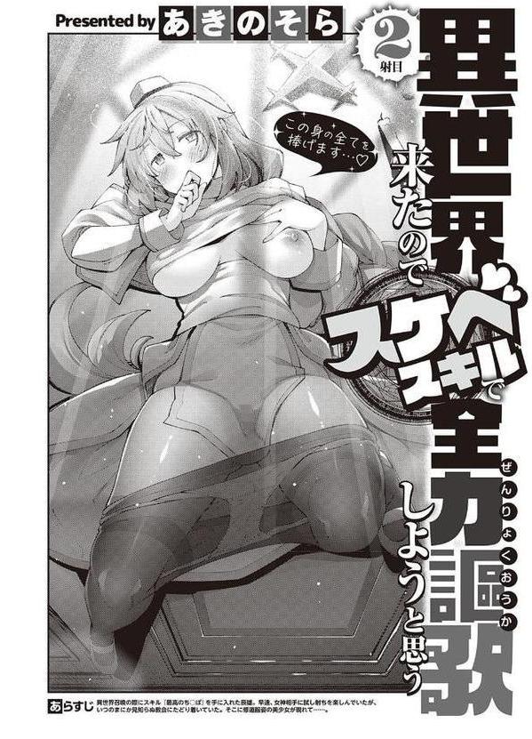 異世界来たのでスケベスキルで全力謳歌しようと思う （2）