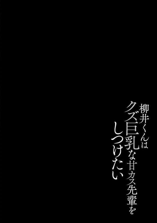 ゆきずり淫てんしょん!! 〜巨乳先輩もおっぱい姫もわからせる!?〜【FANZA特典&かきおろし漫画付】