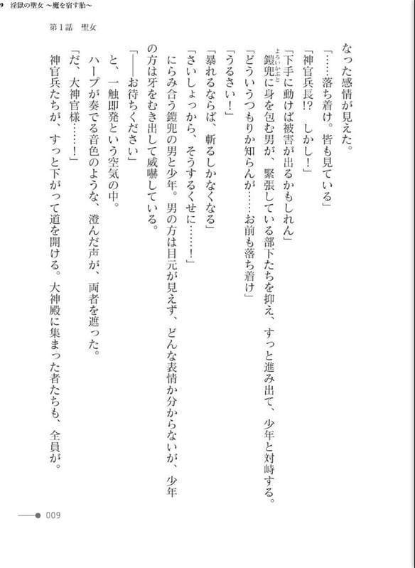 淫獄の聖女 〜魔を宿す胎〜