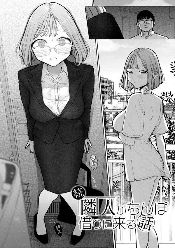 隣人がち〇ぽ借りに来る話