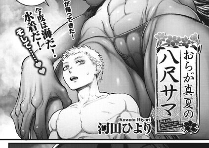 おらが真夏の八尺サマ