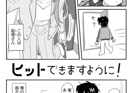ヒットできますように！ 【単話】