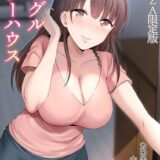 シングルマザーハウス【電子単行本】vol.01【デジタル特装版】