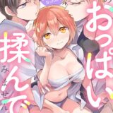 突然女の子になったので、俺のおっぱい揉んでみませんか？（42）