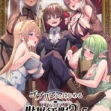 ゴブリンからはじめる世界征服2.5