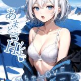 いちゃLOVE純情ベッドルーム 〜スノボデート、甘いひとときに溶ける両片想い〜 モザイク版
