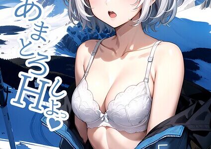 いちゃLOVE純情ベッドルーム 〜スノボデート、甘いひとときに溶ける両片想い〜 モザイク版