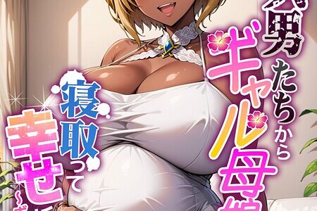 クズ男たちからギャル母娘を寝取って幸せにするお話4〜ボテ腹エッチ編〜 モザイク版