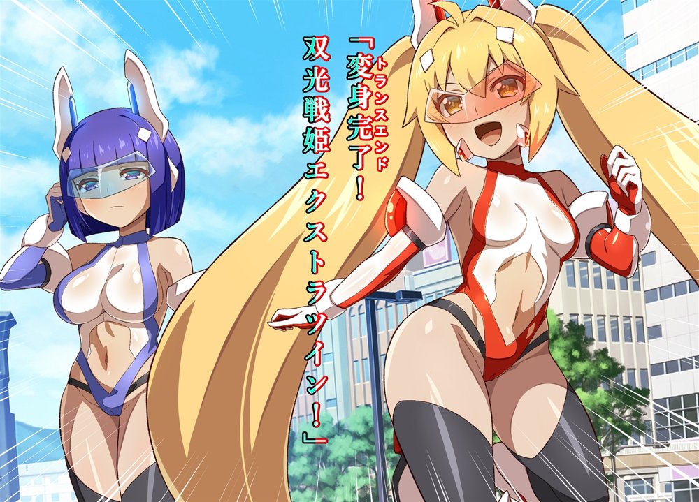変身ヒロイン敗北調教連鎖悪堕ち！_双光戦姫エクストラツイン