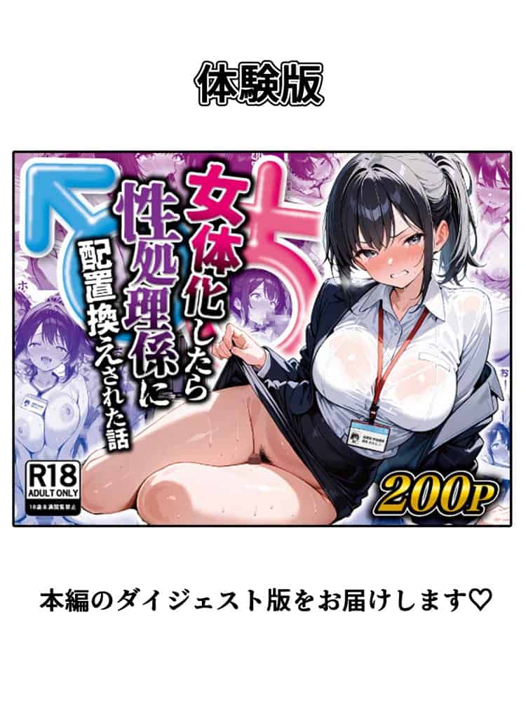 女体化したら性処理係に配置換えされた話