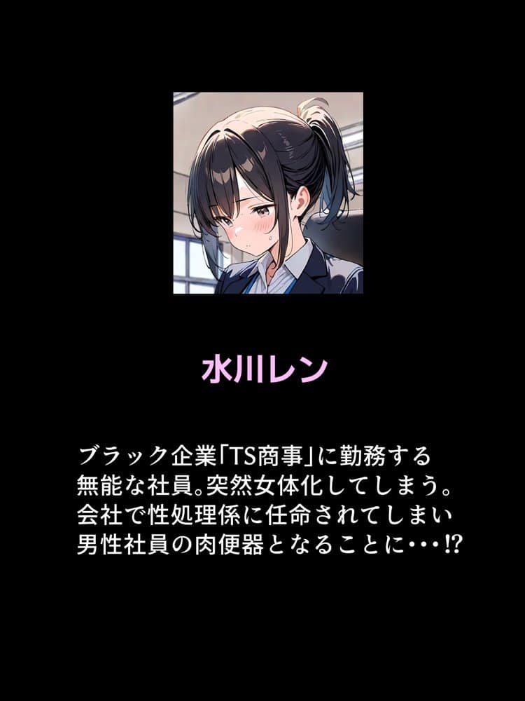 女体化したら性処理係に配置換えされた話