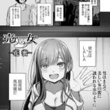 売りの女 -花蜜-