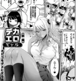 デカくてエロいギャル 前編