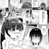 お隣さんとシたいこと