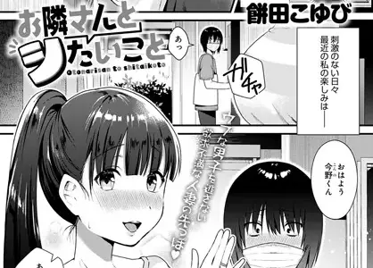 お隣さんとシたいこと