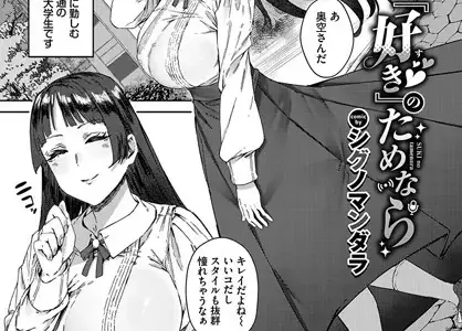 『好き』のためなら