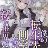 僕の転生先は側室の存在に緩い世界だった