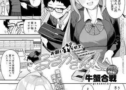 お願いヤらせて るるかさん！