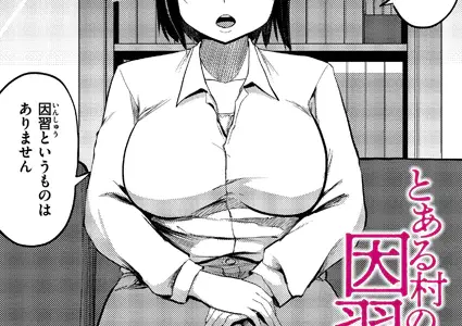 とある村の因習について