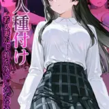 隣人種付け〜若人妻が下着を落としただけなのに〜 モザイク版