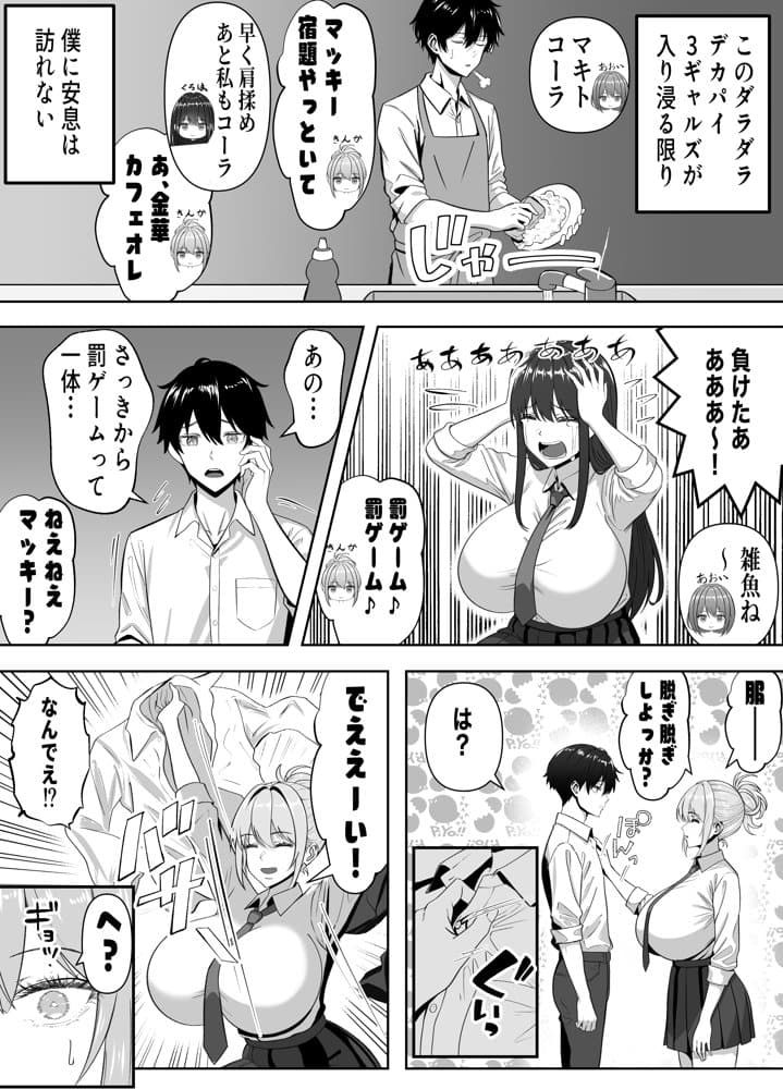 俺の部屋、入りびたりギャルだらけ -爆乳美ギャルと4P中出しライフ-