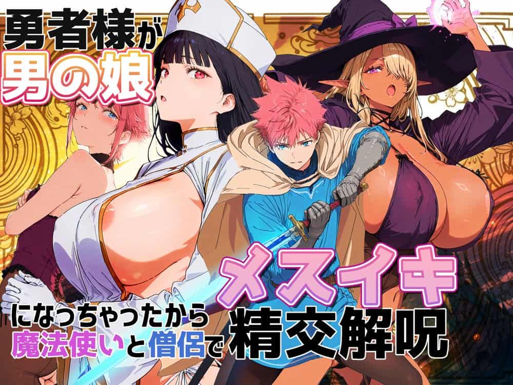 勇者様が男の娘になっちゃったから、魔法使いと僧侶でメスイキ精交解呪
